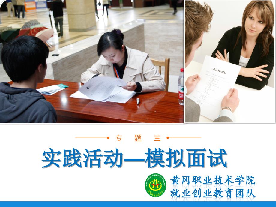 实践活动模拟面试课件_第1页