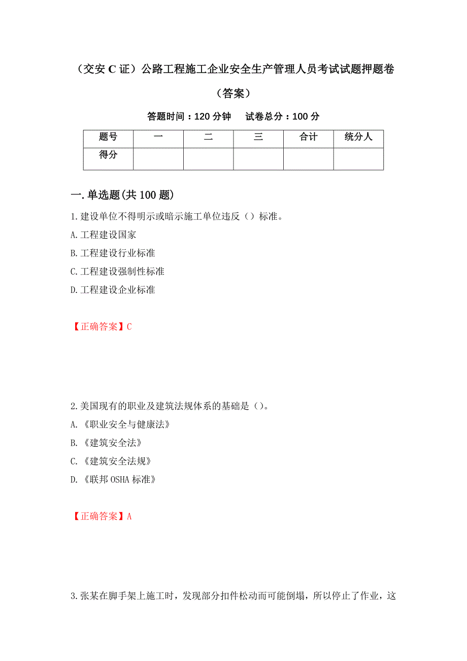 （交安C证）公路工程施工企业安全生产管理人员考试试题押题卷（答案）(58)_第1页