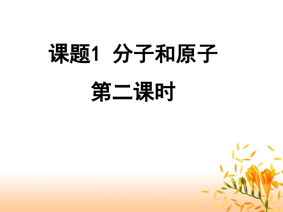 分子和原子（第二课时)_第1页