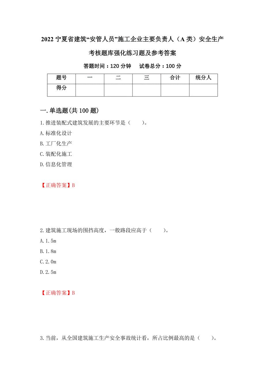 2022宁夏省建筑“安管人员”施工企业主要负责人（A类）安全生产考核题库强化练习题及参考答案（56）_第1页