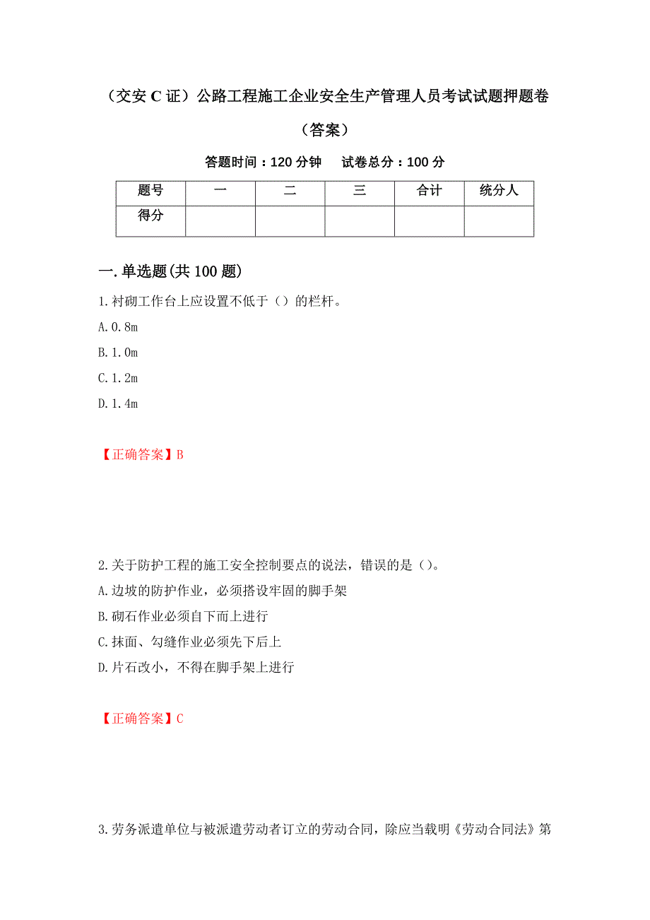 （交安C证）公路工程施工企业安全生产管理人员考试试题押题卷（答案）(6)_第1页