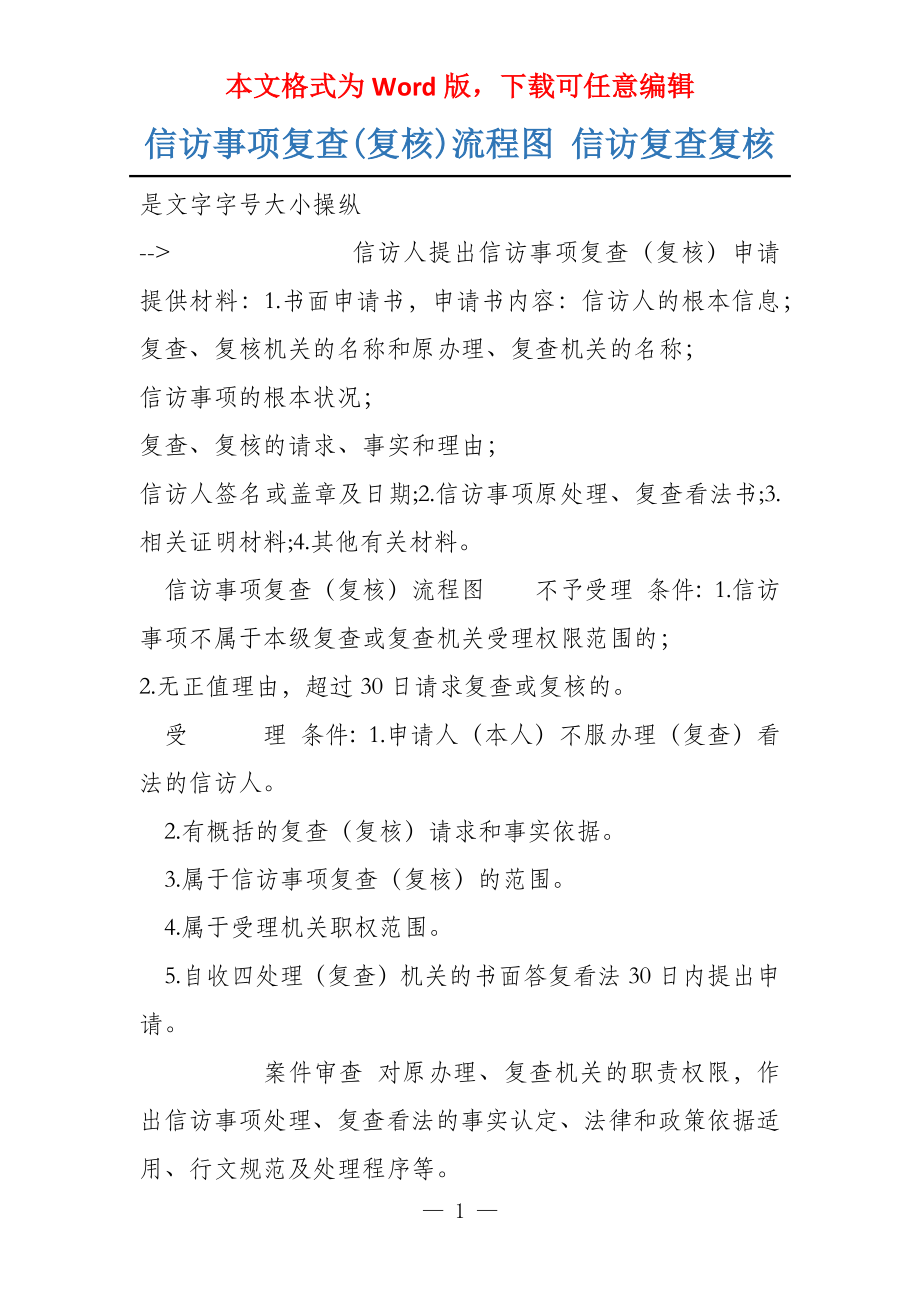 信访事项复查(复核)流程图 信访复查复核_第1页