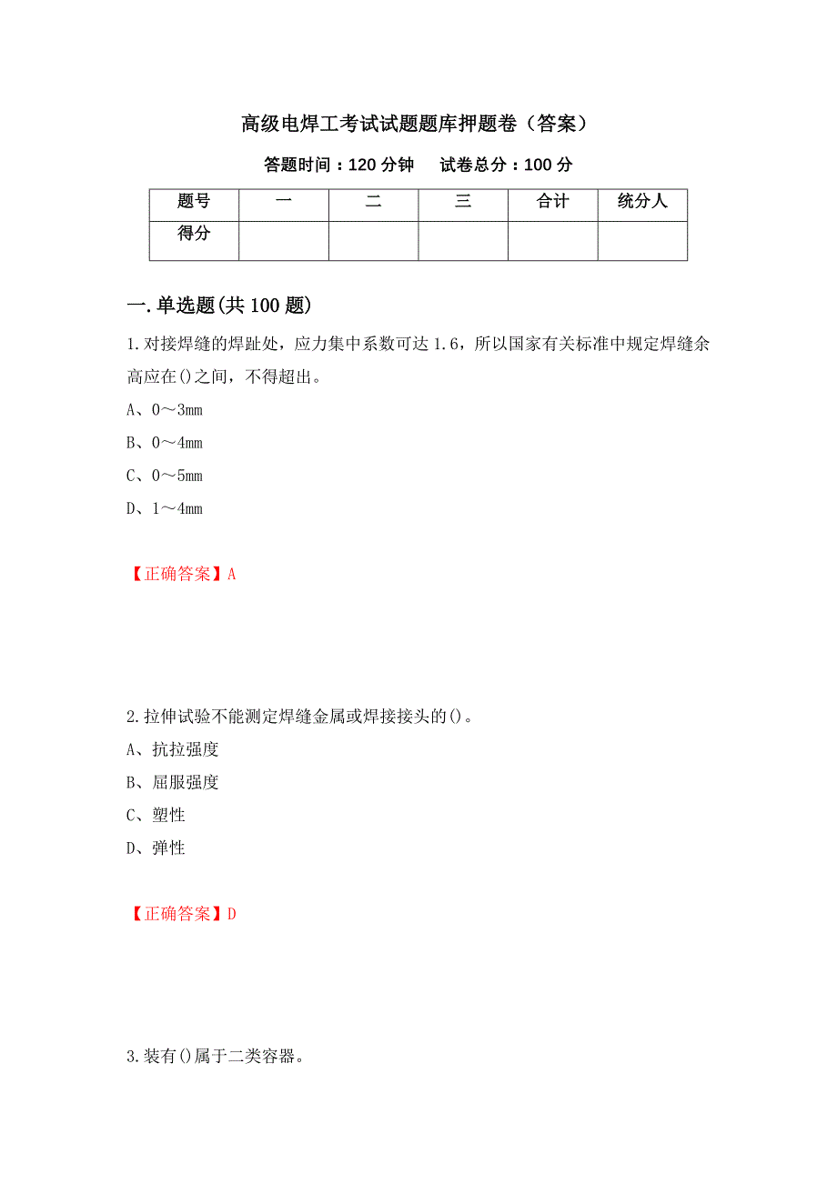 高级电焊工考试试题题库押题卷（答案）（35）_第1页