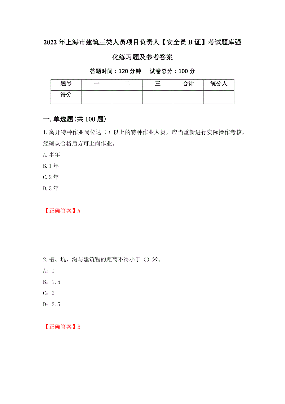 2022年上海市建筑三类人员项目负责人【安全员B证】考试题库强化练习题及参考答案（第30版）_第1页