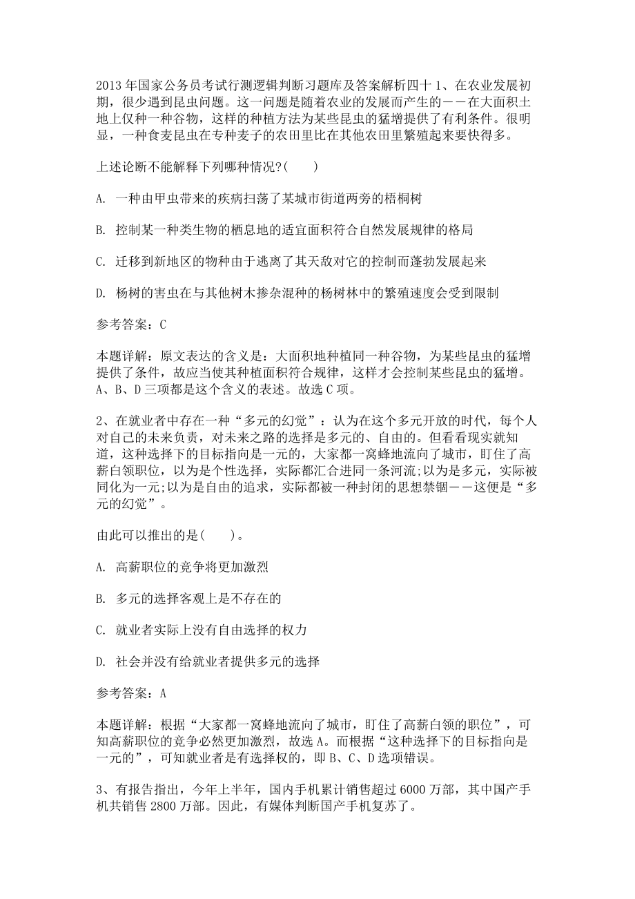 2013年国家公务员考试行测逻辑判断习题库及答案解析四十_第1页