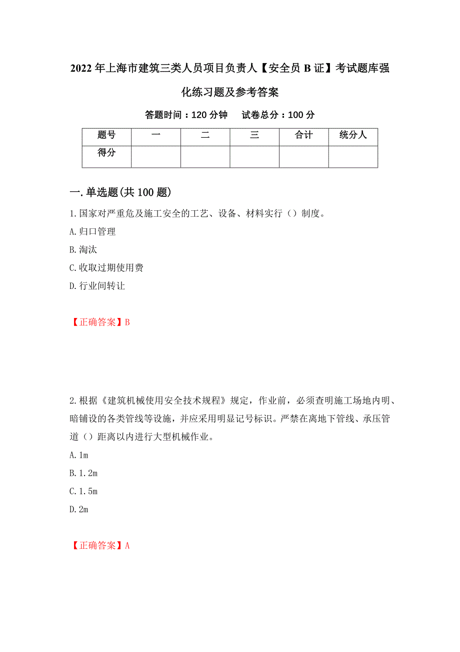 2022年上海市建筑三类人员项目负责人【安全员B证】考试题库强化练习题及参考答案（第64次）_第1页