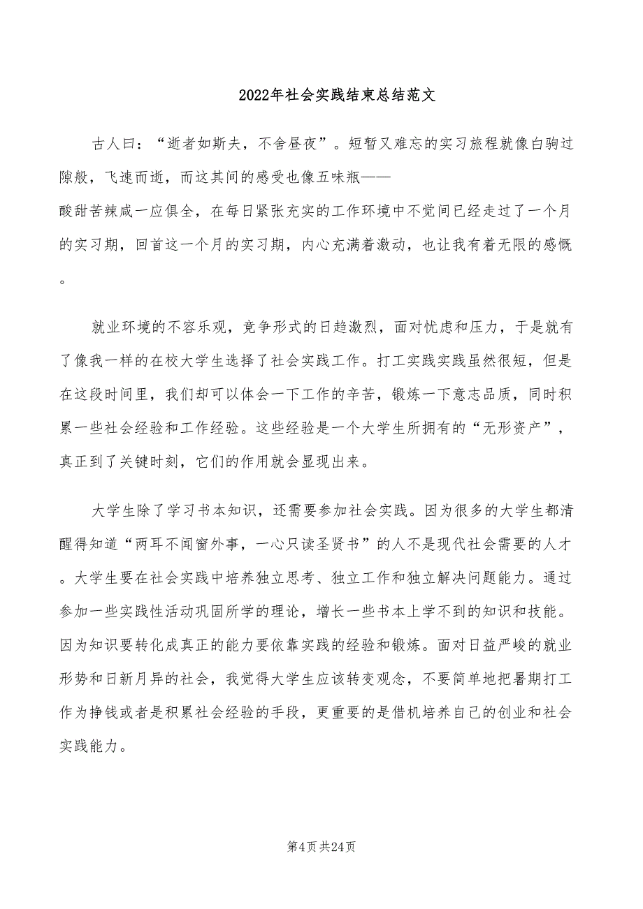 年社会实践的活动总结范文二_第4页