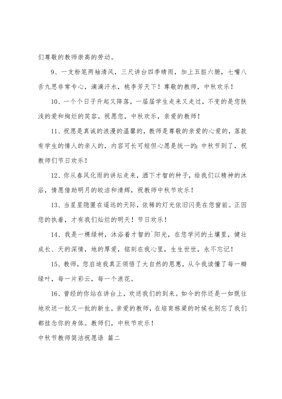 中秋节老师简单祝福语_第2页