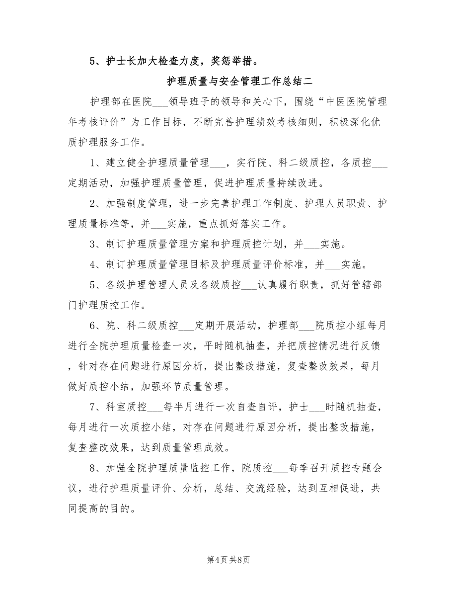 年护理质量与安全管理小组半年工作总结_第4页