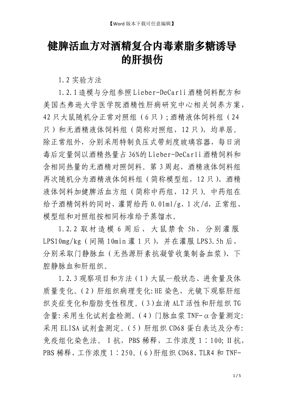 健脾活血方对酒精复合内毒素脂多糖诱导的肝损伤_第1页