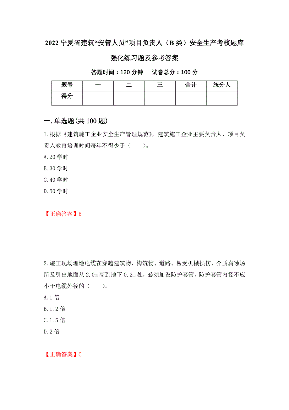 2022宁夏省建筑“安管人员”项目负责人（B类）安全生产考核题库强化练习题及参考答案（第12卷）_第1页