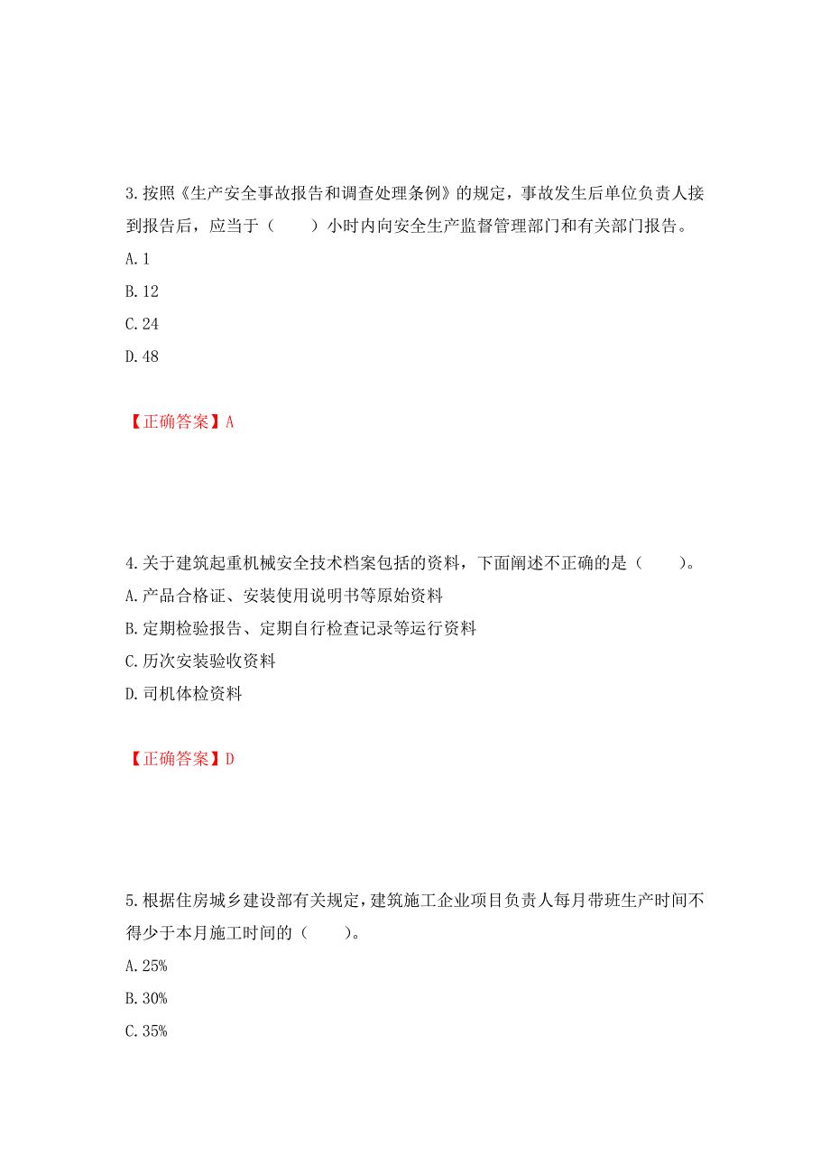 2022宁夏省建筑“安管人员”项目负责人（B类）安全生产考核题库强化练习题及参考答案（第12卷）_第2页