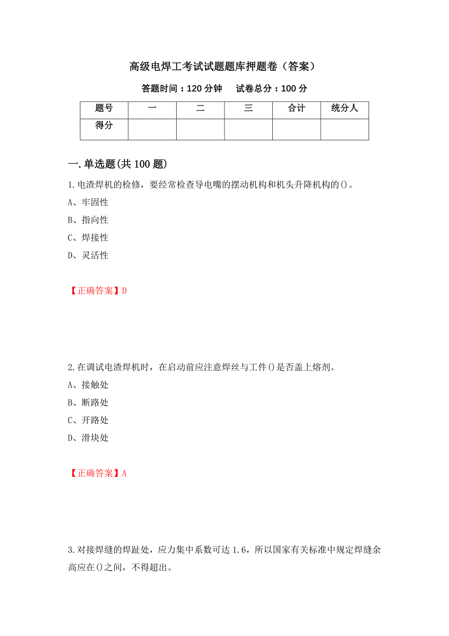 高级电焊工考试试题题库押题卷（答案）（第59卷）_第1页