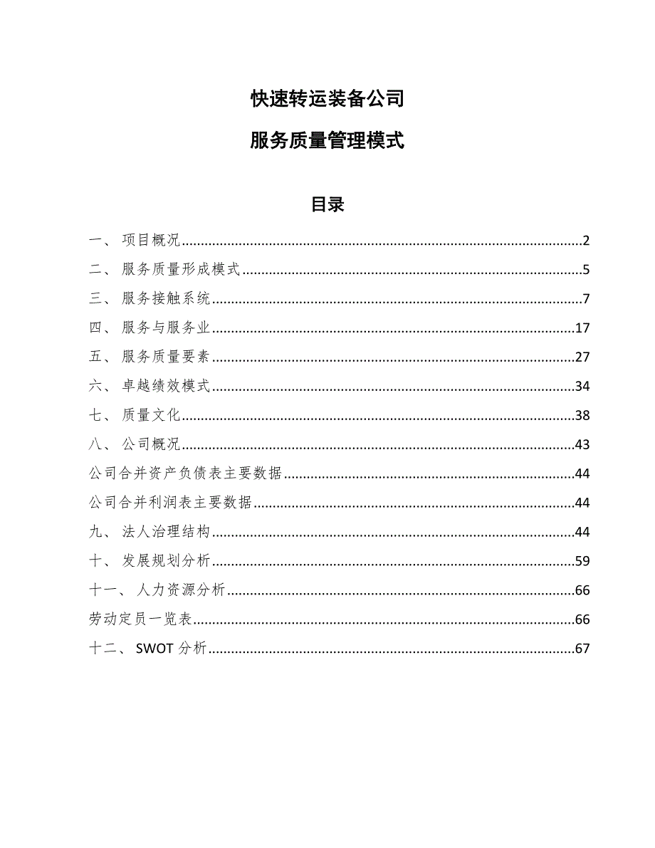 快速转运装备公司服务质量管理模式_参考_第1页