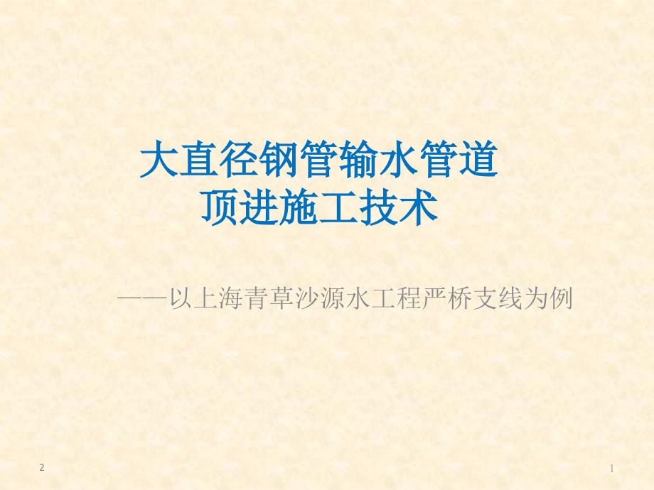 大直径钢管顶管参考资料课件_第1页