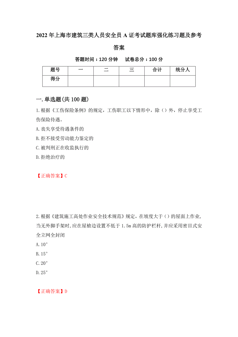 2022年上海市建筑三类人员安全员A证考试题库强化练习题及参考答案[60]_第1页