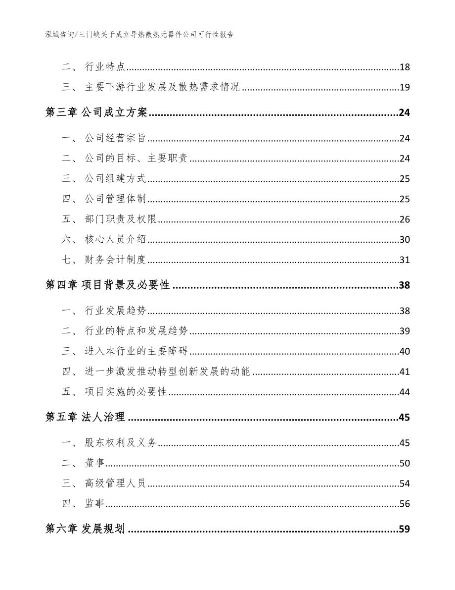 三门峡关于成立导热散热元器件公司可行性报告_范文模板_第4页