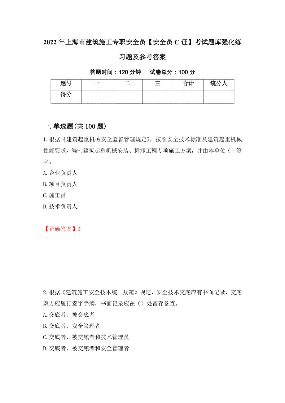 2022年上海市建筑施工专职安全员【安全员C证】考试题库强化练习题及参考答案[41]_第1页