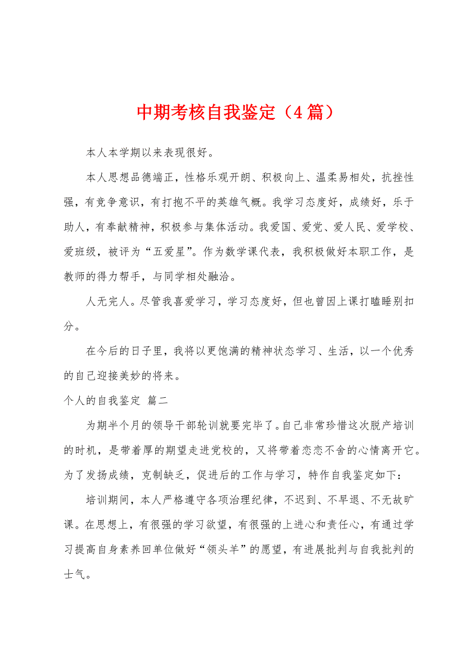 中期考核自我鉴定（4篇）_第1页