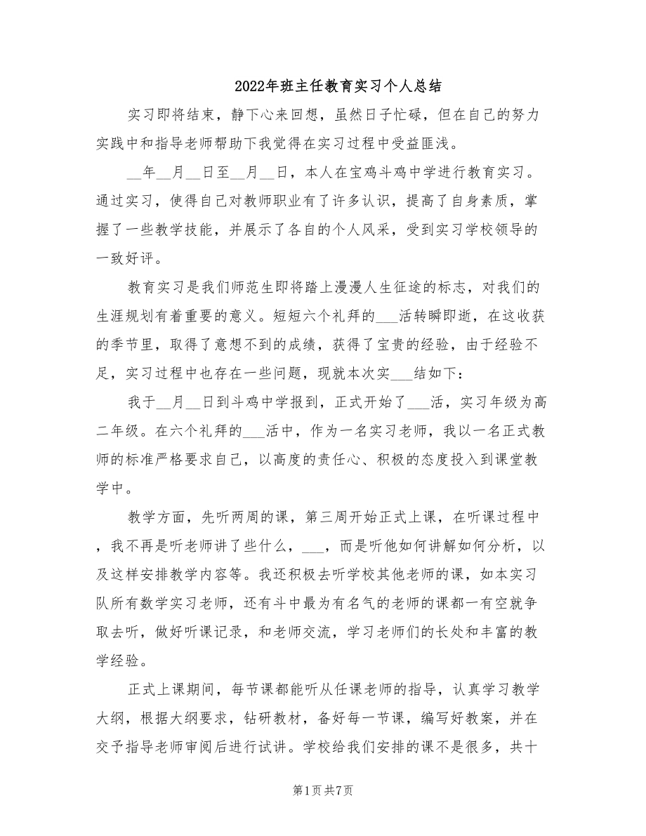 年班主任教育实习个人总结_第1页