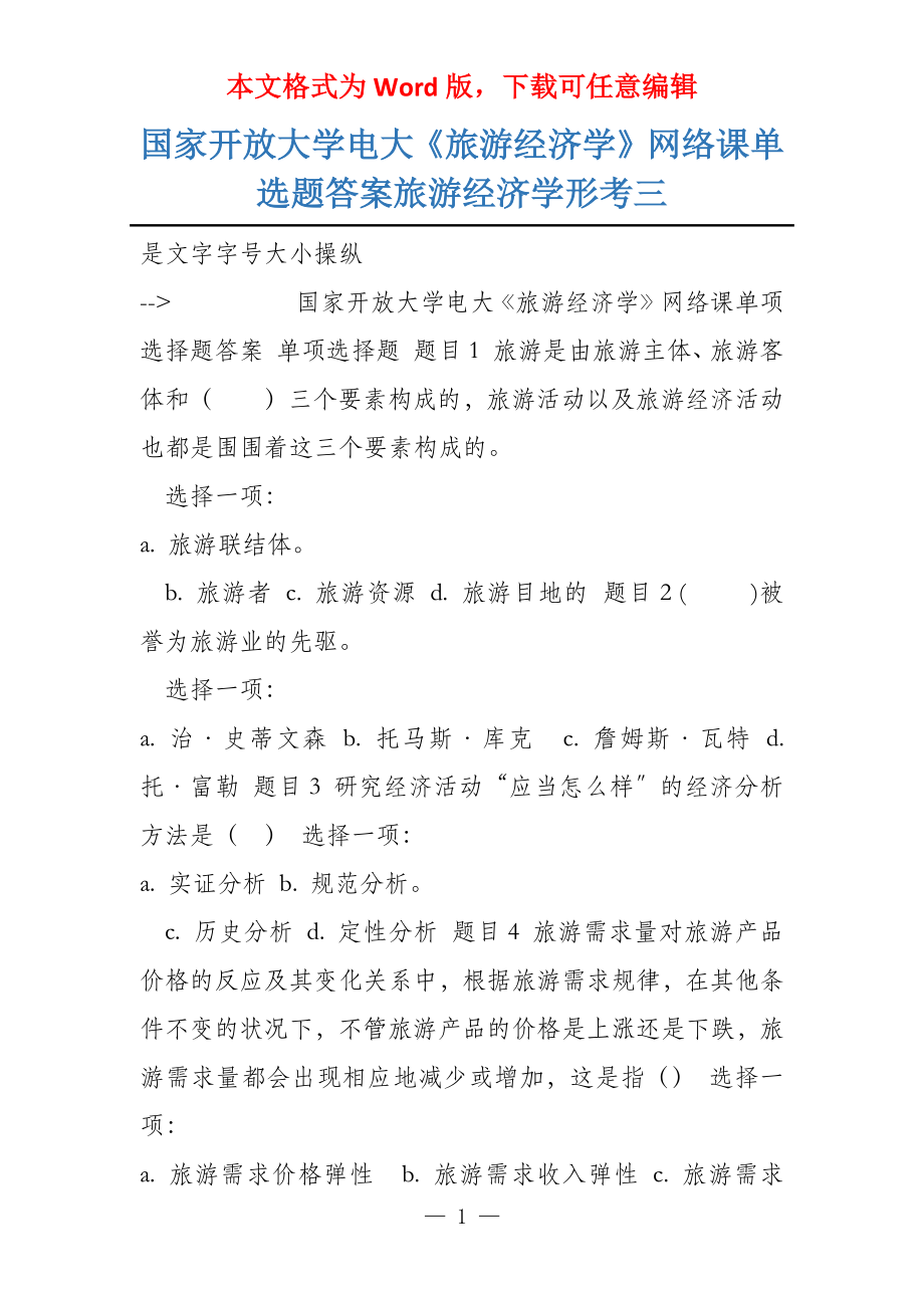 国家开放大学电大《旅游经济学》网络课单选题答案旅游经济学形考三_第1页