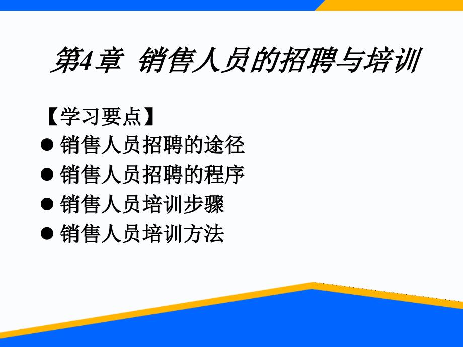 销售人员的招聘与培训_第1页