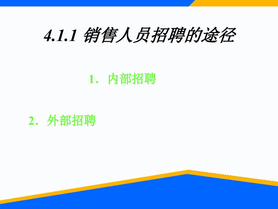 销售人员的招聘与培训_第3页