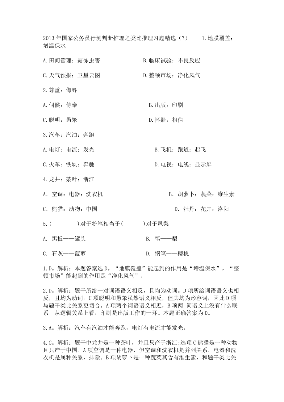 2013年国家公务员行测判断推理之类比推理习题（7）_第1页