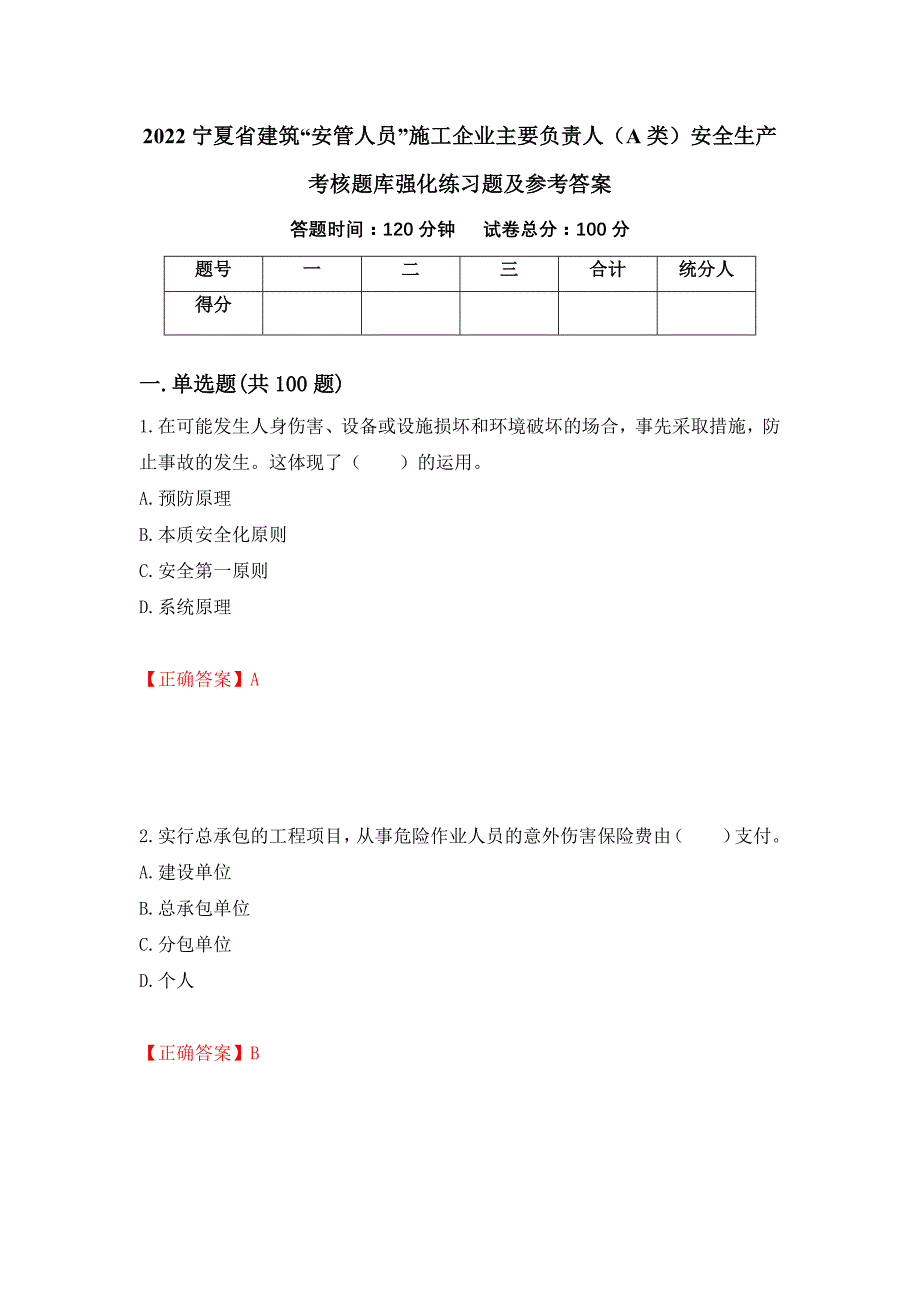 2022宁夏省建筑“安管人员”施工企业主要负责人（A类）安全生产考核题库强化练习题及参考答案＜80＞_第1页