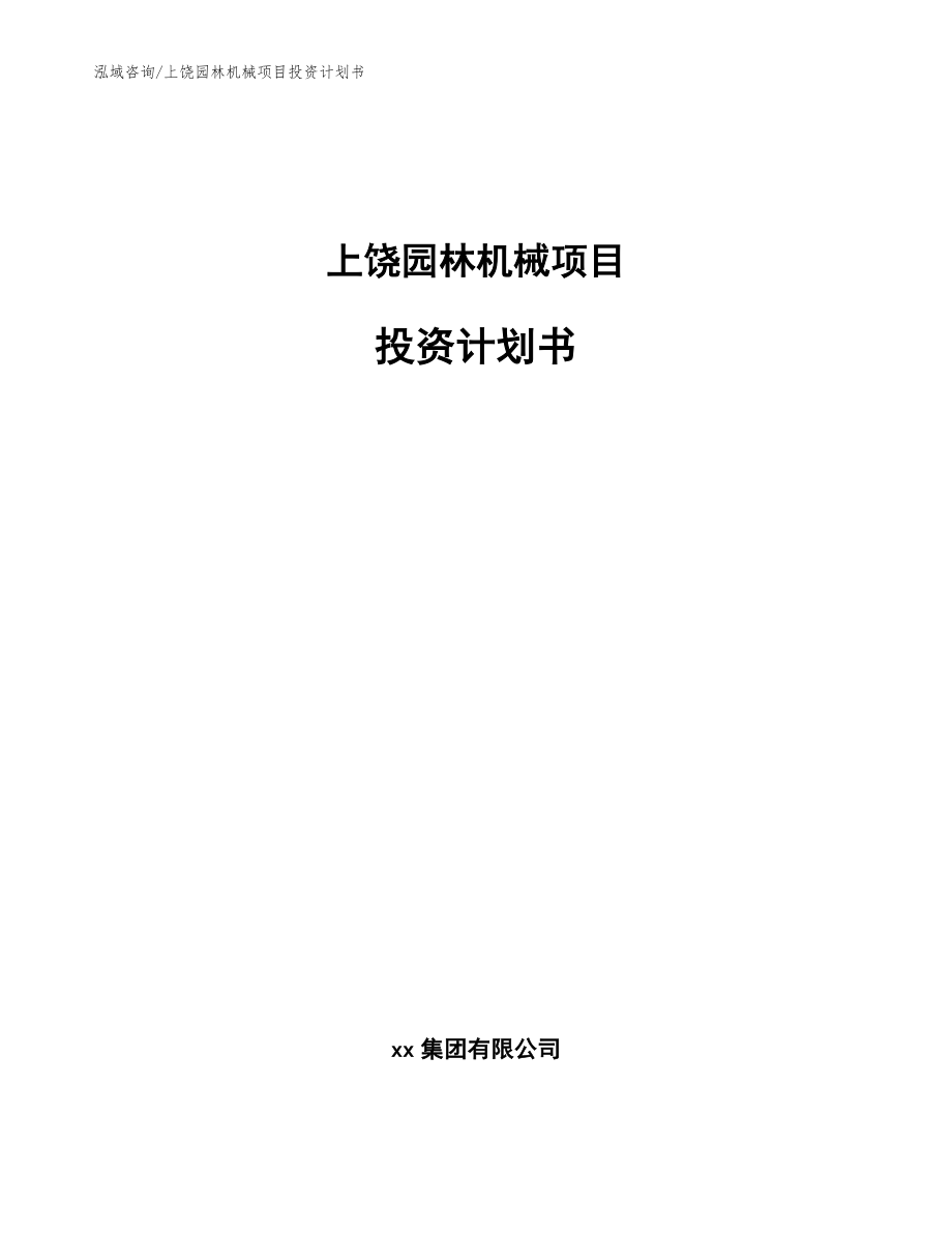 上饶园林机械项目投资计划书_参考模板_第1页