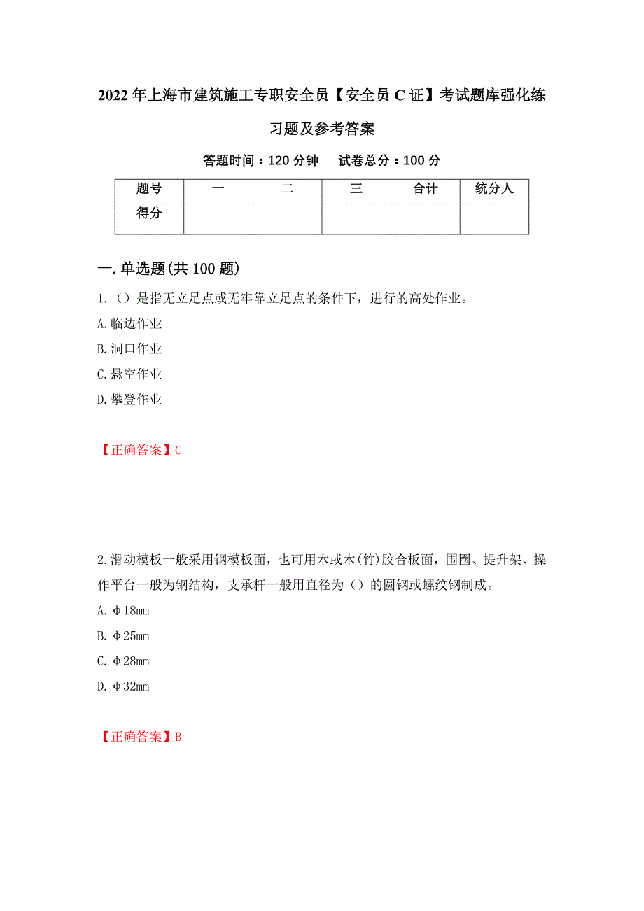 2022年上海市建筑施工专职安全员【安全员C证】考试题库强化练习题及参考答案[6]_第1页