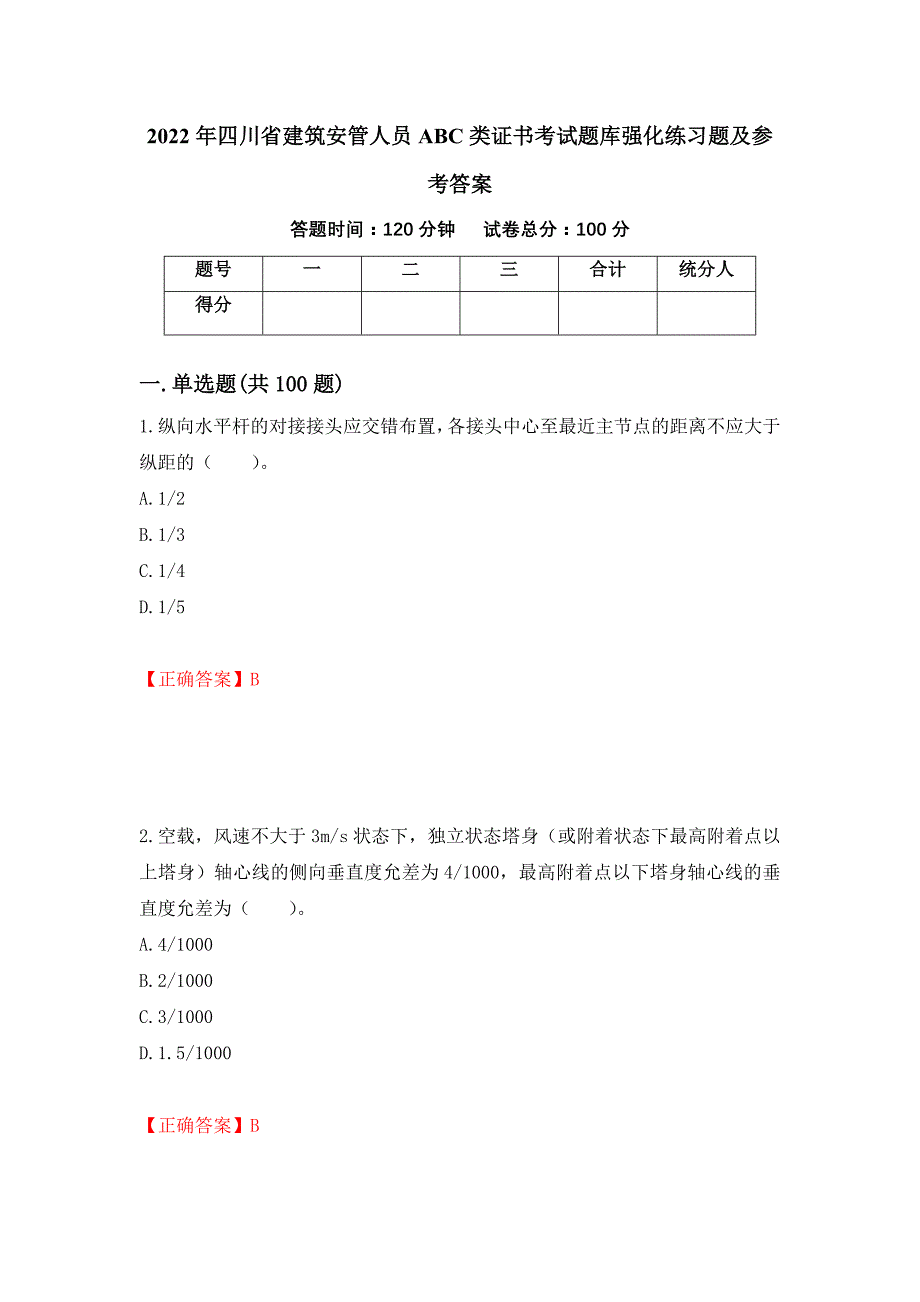 2022年四川省建筑安管人员ABC类证书考试题库强化练习题及参考答案（第14卷）_第1页