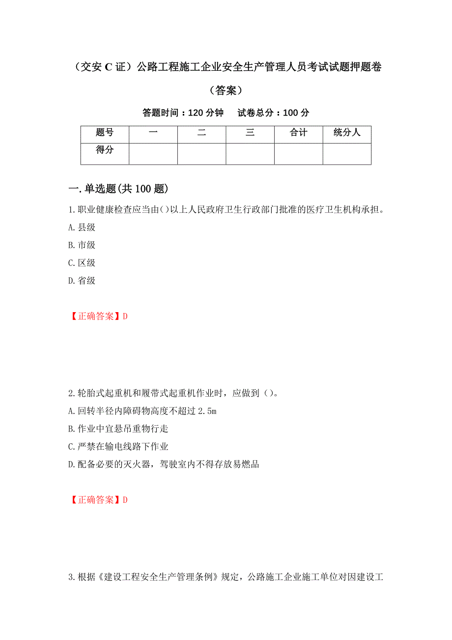 （交安C证）公路工程施工企业安全生产管理人员考试试题押题卷（答案）（第33次）_第1页