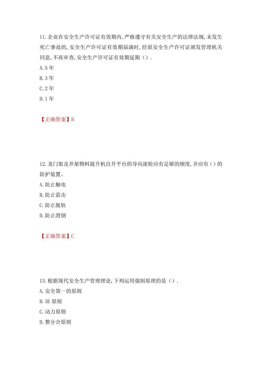 2022年安徽省建筑安管人员安全员ABC证考试题库强化练习题及参考答案[88]_第5页