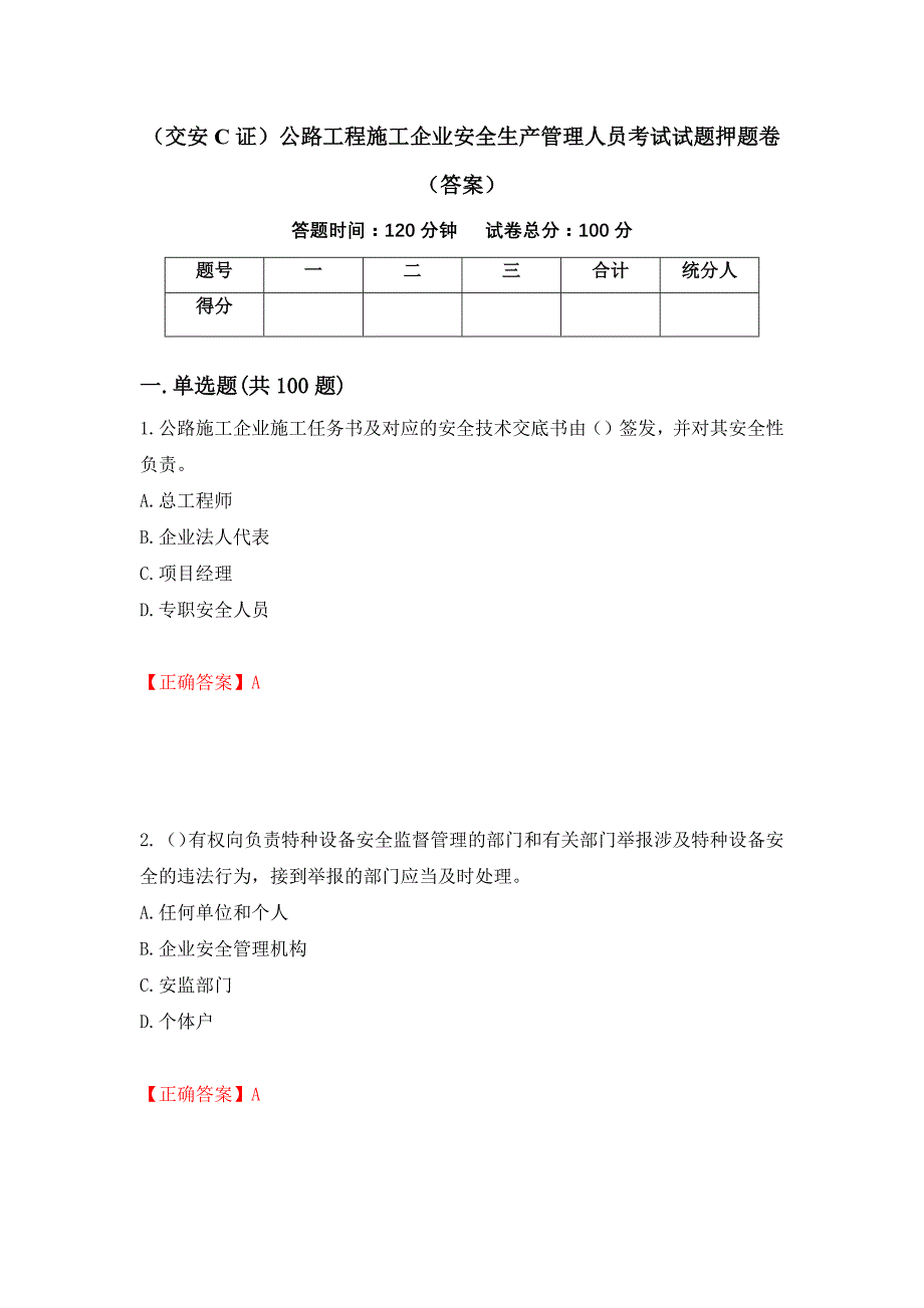 （交安C证）公路工程施工企业安全生产管理人员考试试题押题卷（答案）（19）_第1页