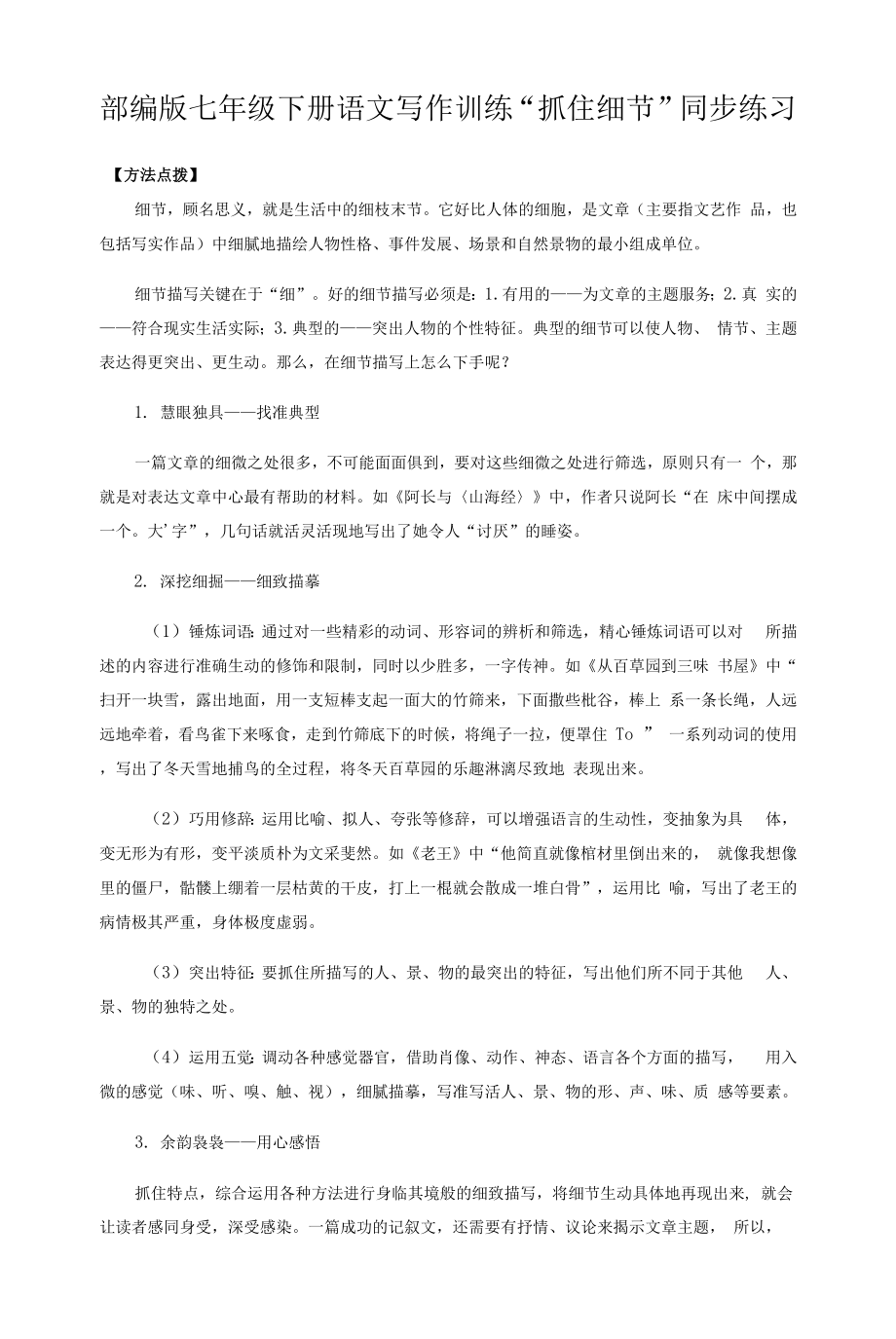 部编版人教版初中七年级语文下册第单元《写作：抓住细节》课时练（含答案）_第1页