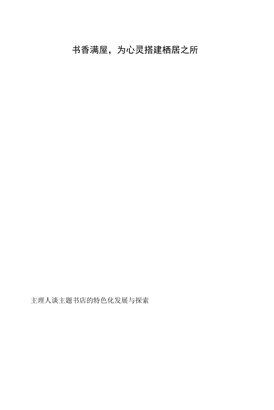 书香满屋为心灵搭建栖居之所_第1页