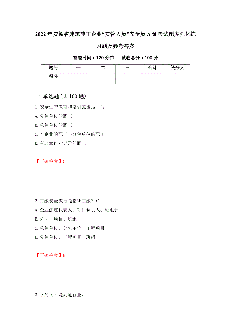 2022年安徽省建筑施工企业“安管人员”安全员A证考试题库强化练习题及参考答案＜7＞_第1页