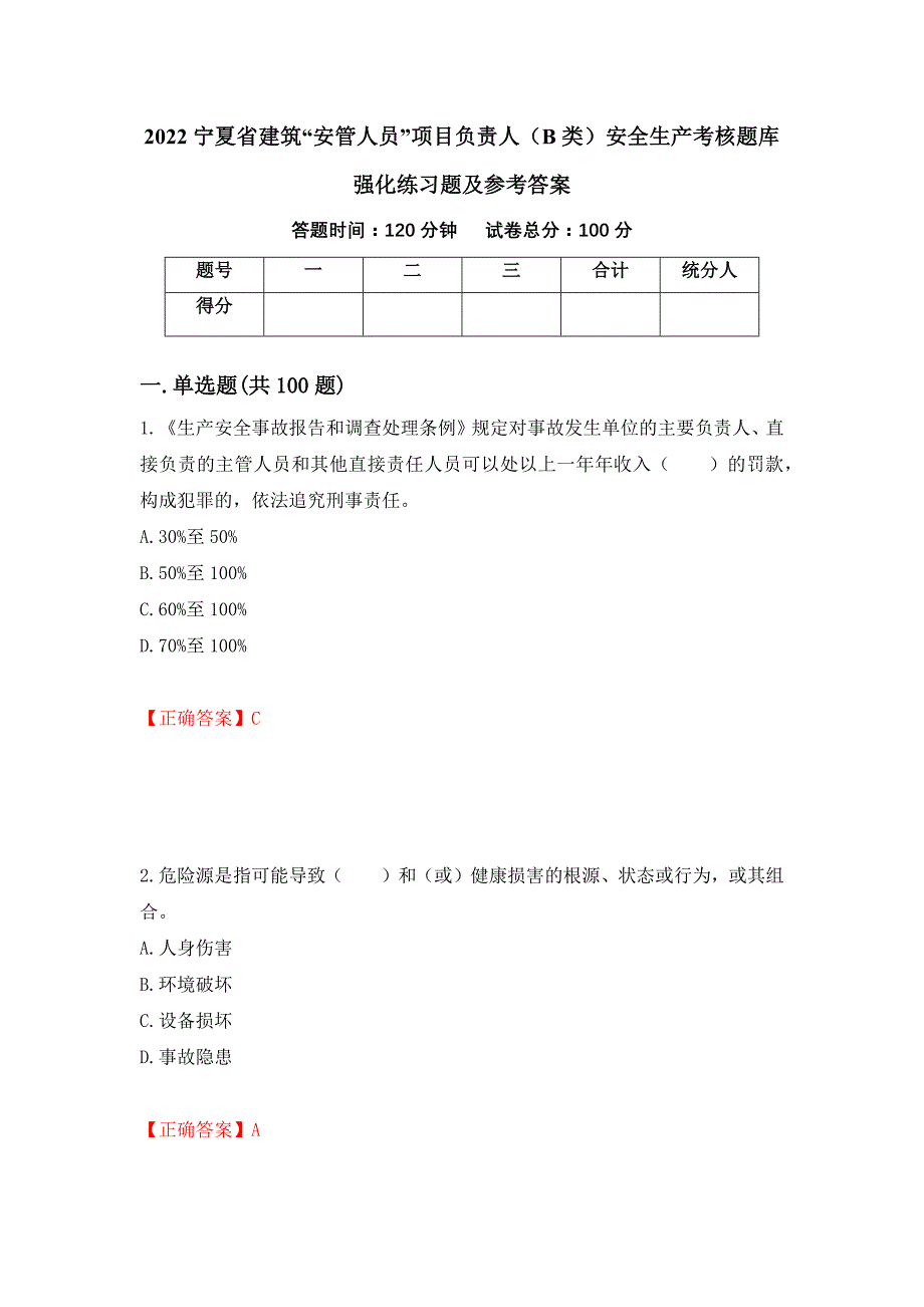 2022宁夏省建筑“安管人员”项目负责人（B类）安全生产考核题库强化练习题及参考答案（第88版）_第1页