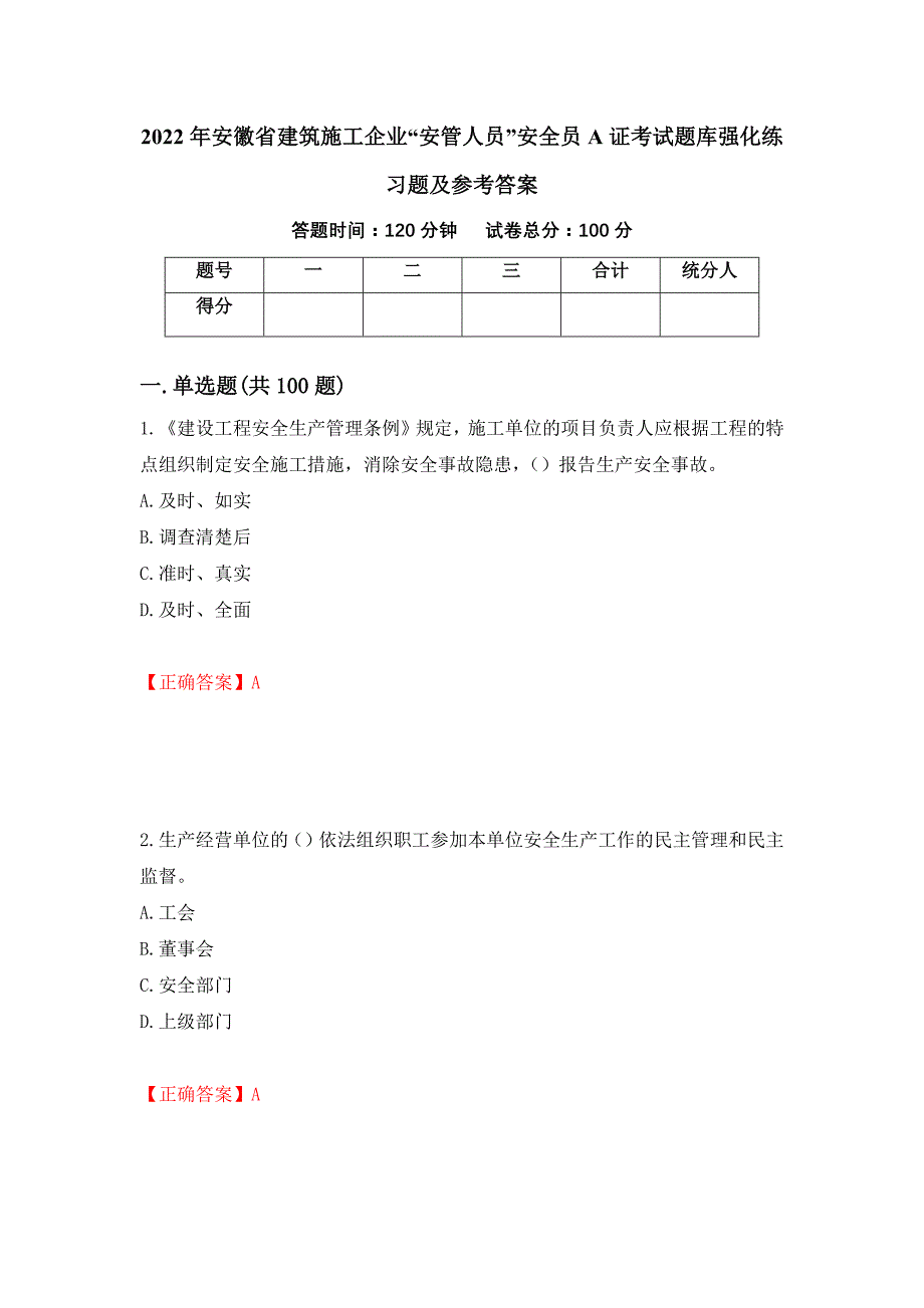 2022年安徽省建筑施工企业“安管人员”安全员A证考试题库强化练习题及参考答案（93）_第1页