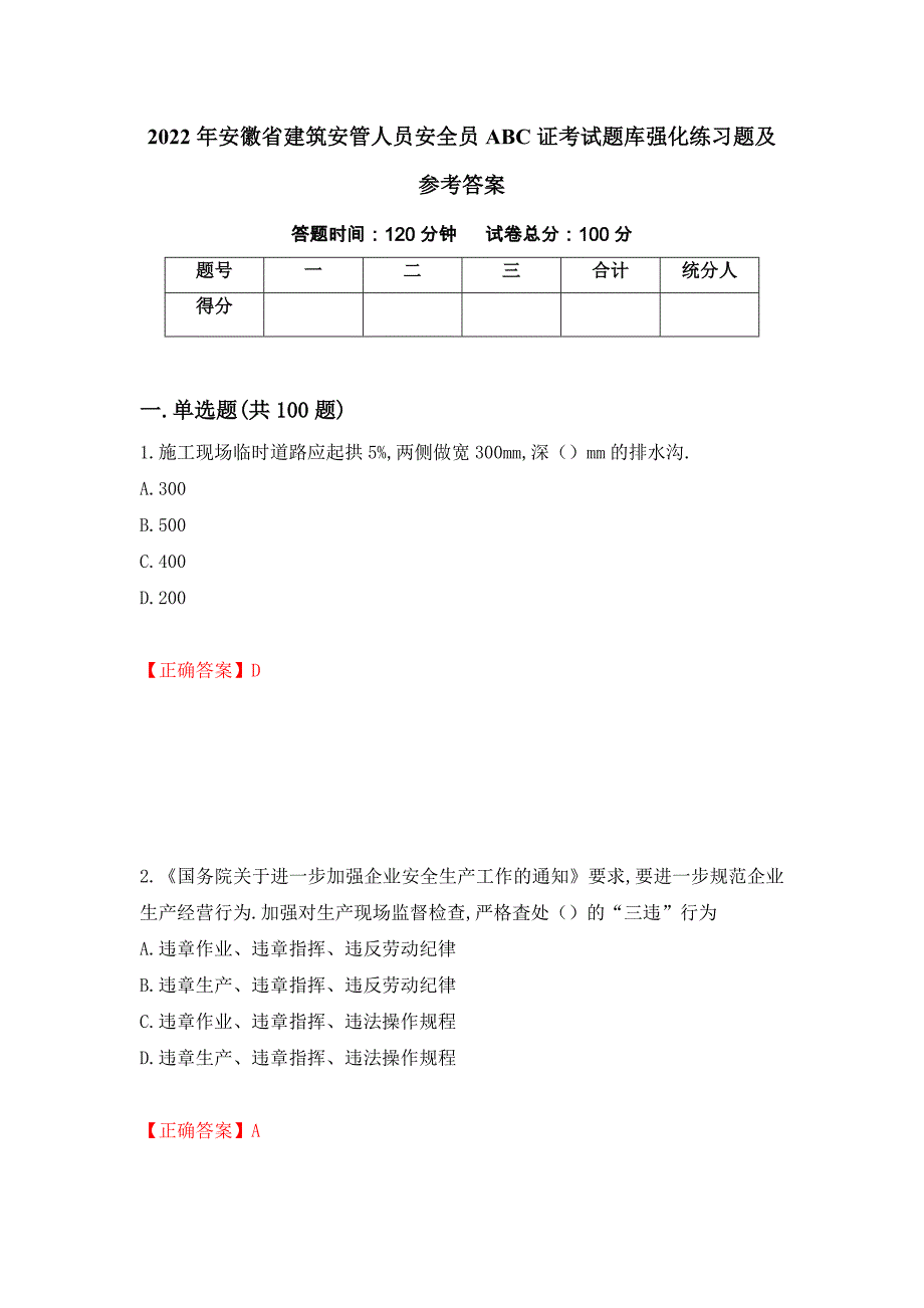 2022年安徽省建筑安管人员安全员ABC证考试题库强化练习题及参考答案（第21期）_第1页