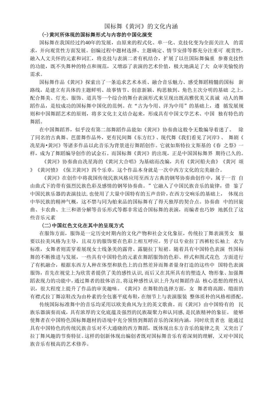 国标舞《黄河》的文化内涵_第1页