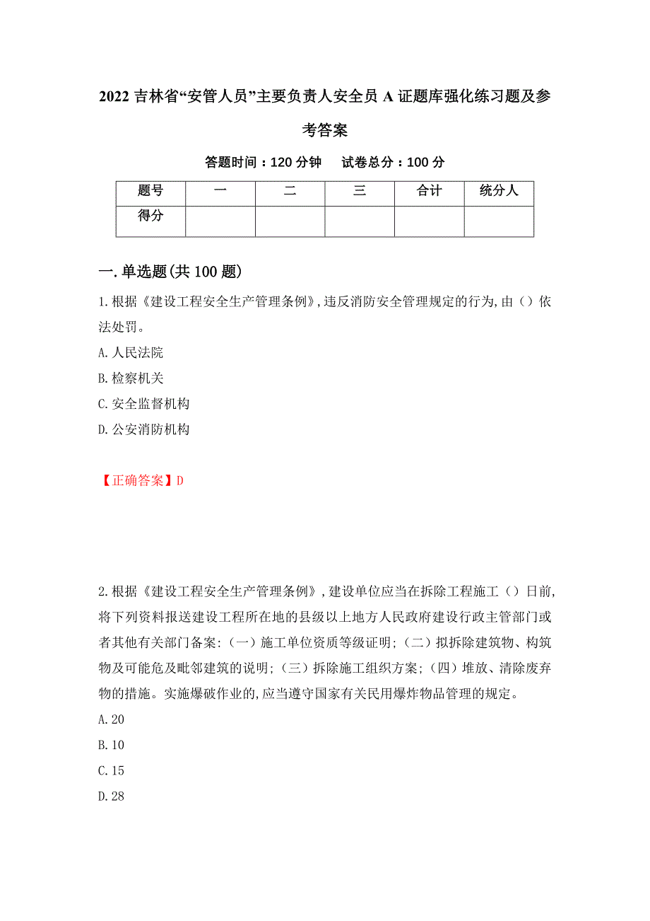 2022吉林省“安管人员”主要负责人安全员A证题库强化练习题及参考答案（第11次）_第1页