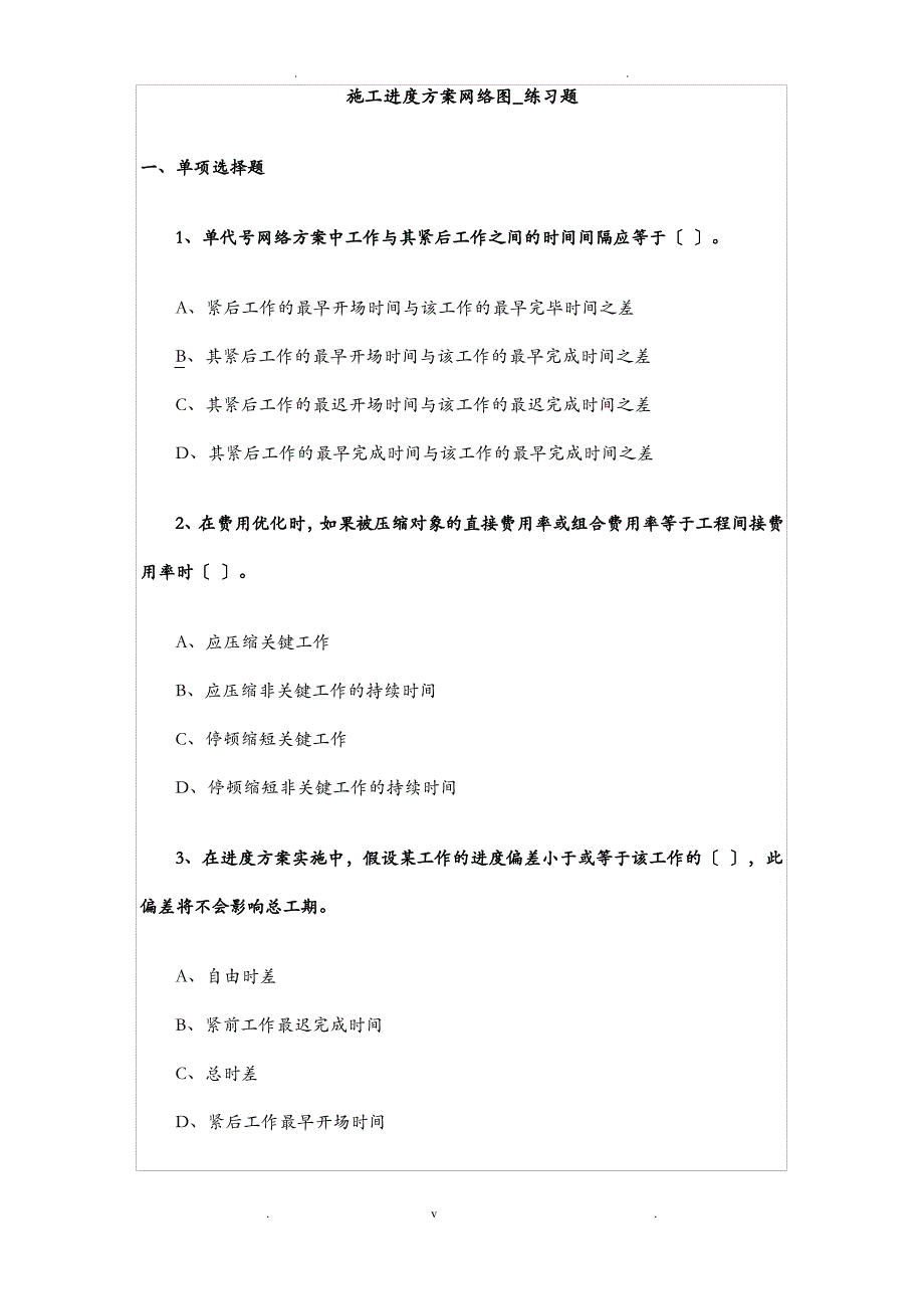 一级建造师施工进度计划网络图练习题附答案_第1页