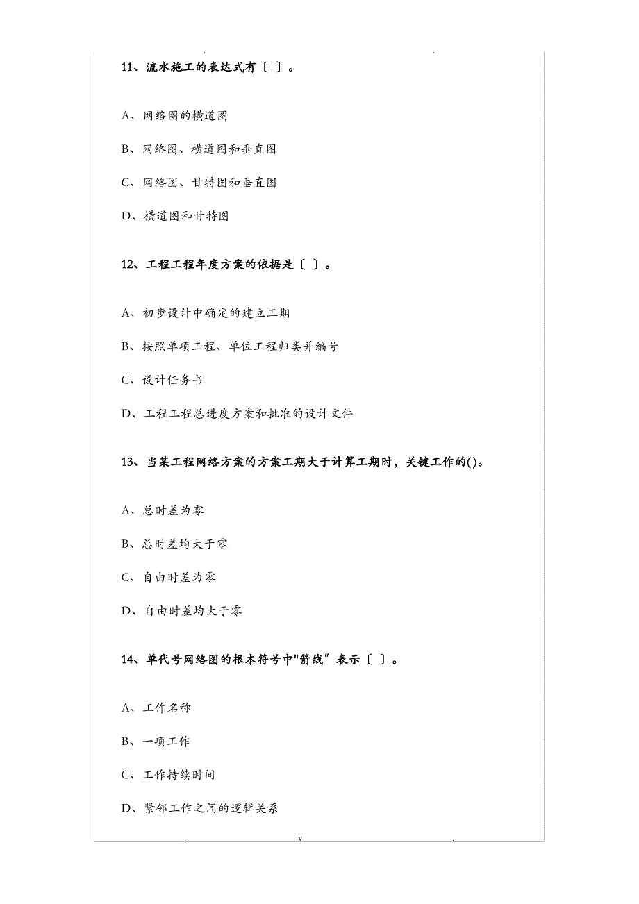 一级建造师施工进度计划网络图练习题附答案_第4页