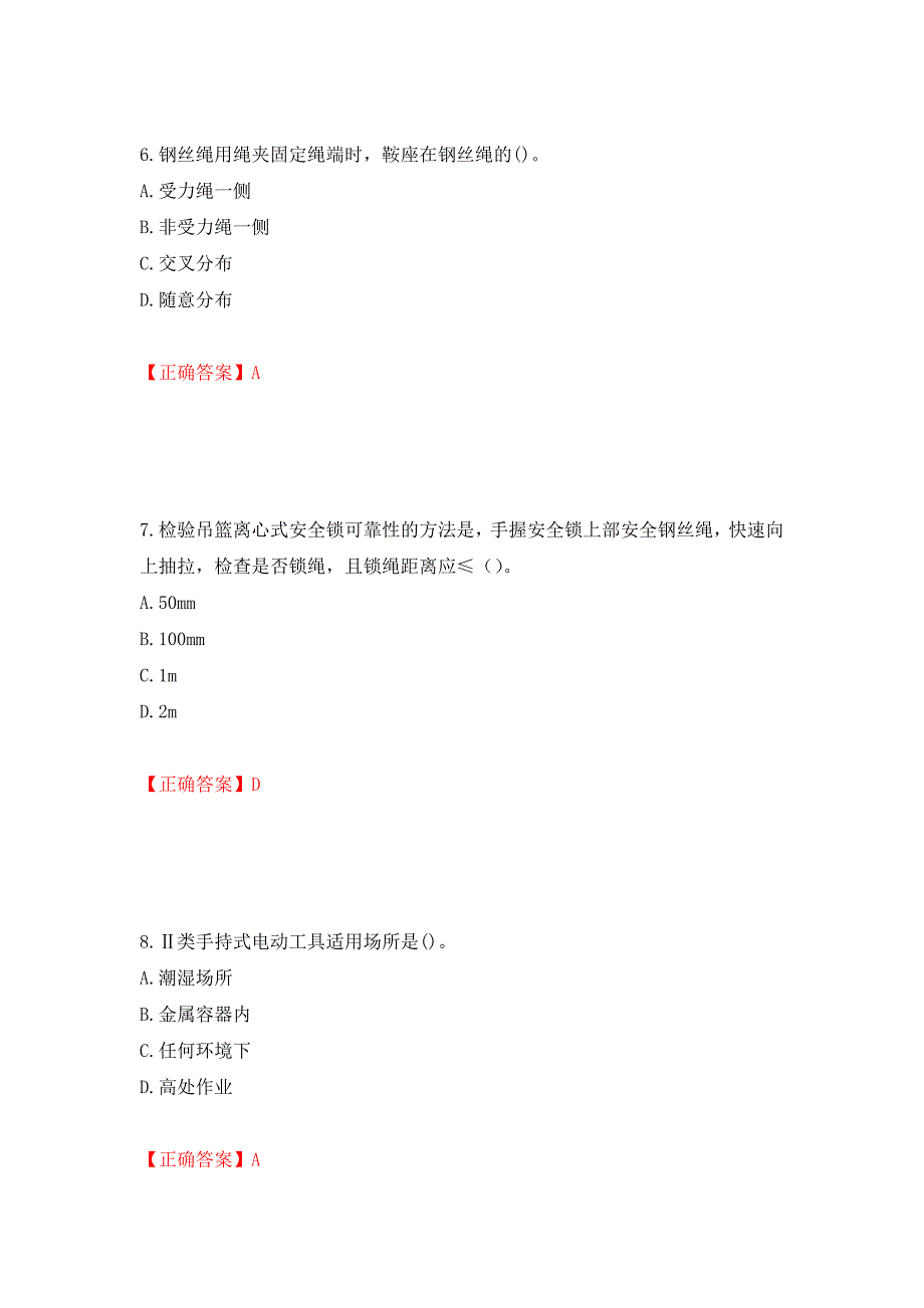 高处作业吊蓝安装拆卸工、操作工考试题库押题卷（答案）（第2期）_第3页