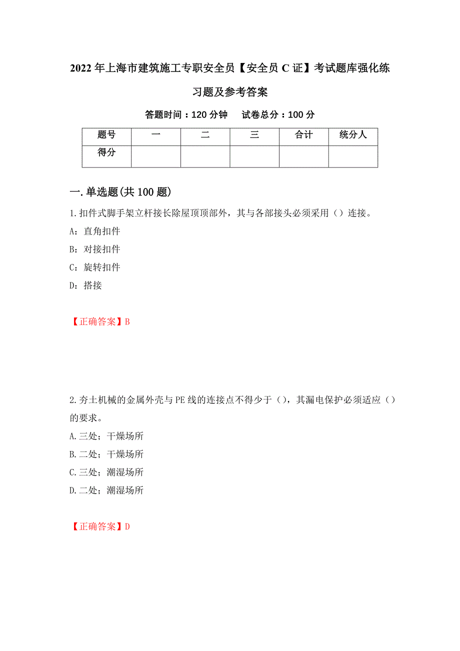 2022年上海市建筑施工专职安全员【安全员C证】考试题库强化练习题及参考答案（第41期）_第1页