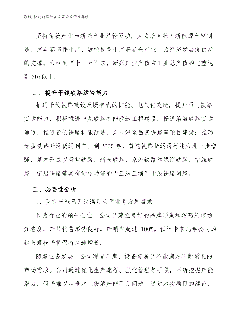 快速转运装备公司宏观营销环境【参考】_第4页