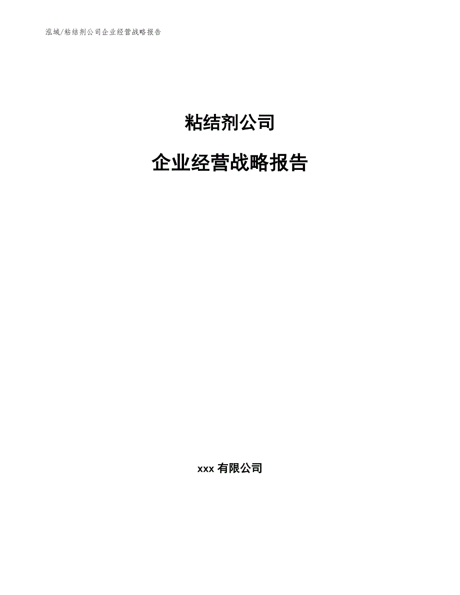 粘结剂公司企业经营战略报告_参考_第1页