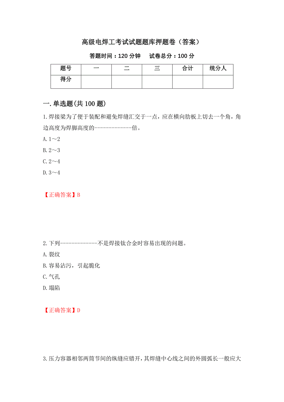 高级电焊工考试试题题库押题卷（答案）[48]_第1页